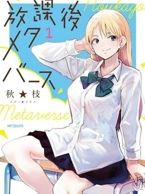 放課後メタバース