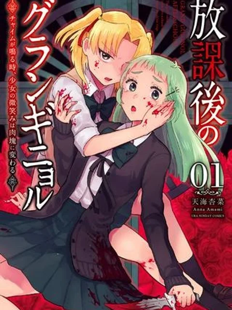 放課後のグランギニョル~チャイムが鳴る時、少女の微笑みは肉塊に変わる~