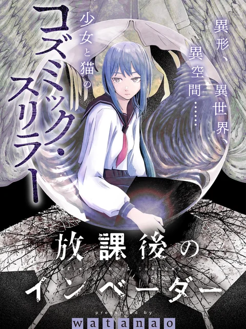 放課後のインベーダー