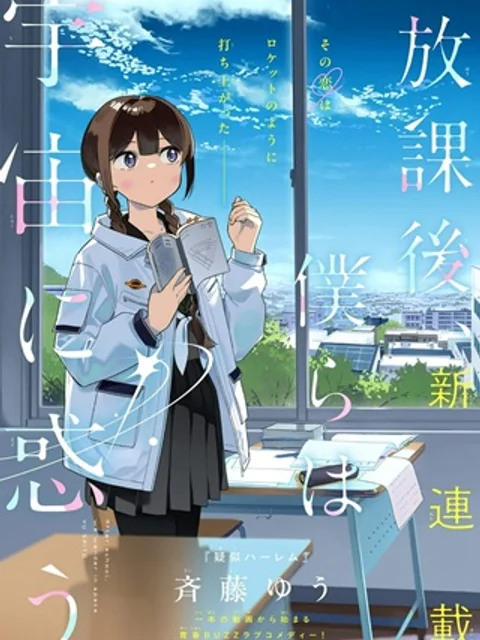 放課後、僕らは宇宙に惑う