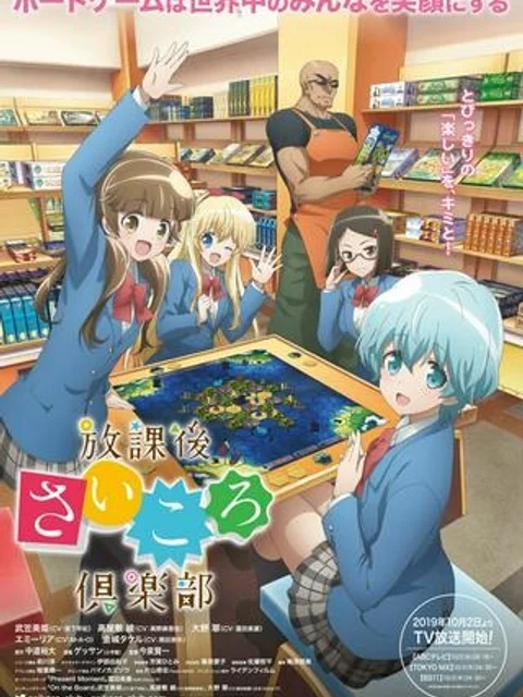 放課後さいころ倶楽部