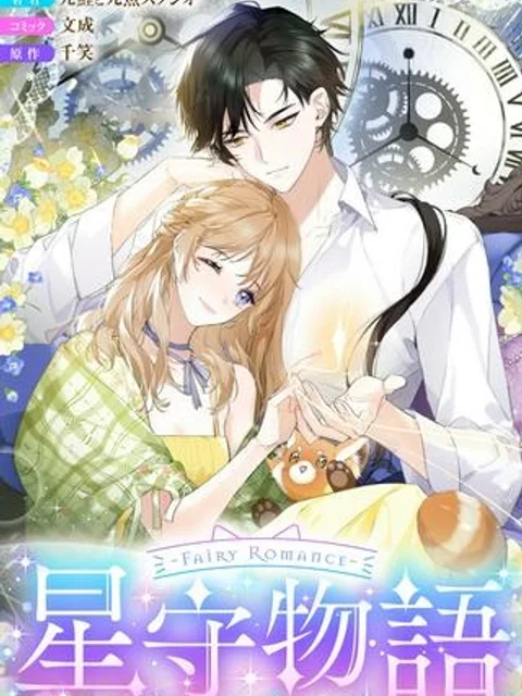 ～Fariy Romance～星守物語