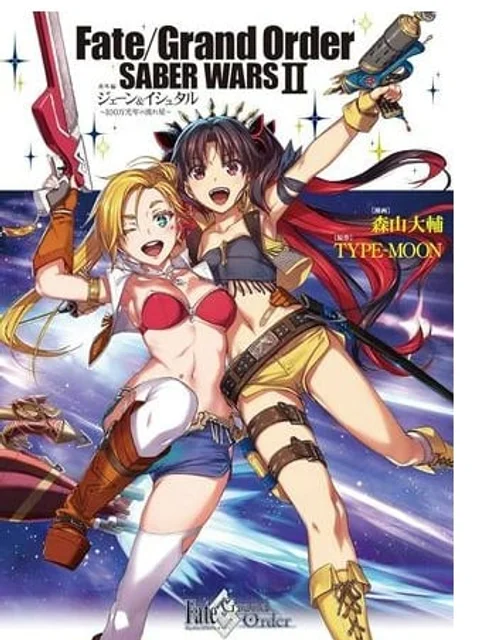 Fate/Grand Order SABER WARSⅡ番外編　ジェーン＆イシュタル～100万光年の流れ星～