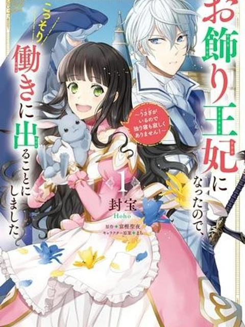 お飾り王妃になったので、こっそり働きに出ることにしました ～うさぎがいるので独り寝も寂しくありません！～