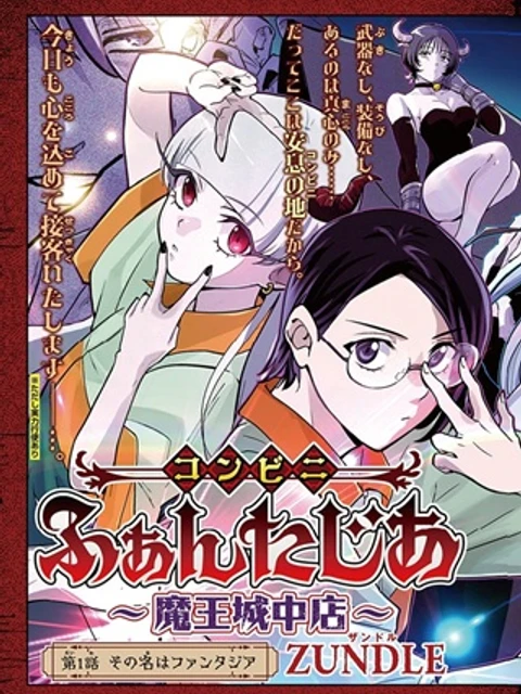 コンビニふぁんたじあ～魔王城中店～