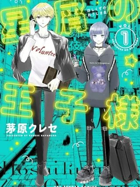 星屑の王子様
