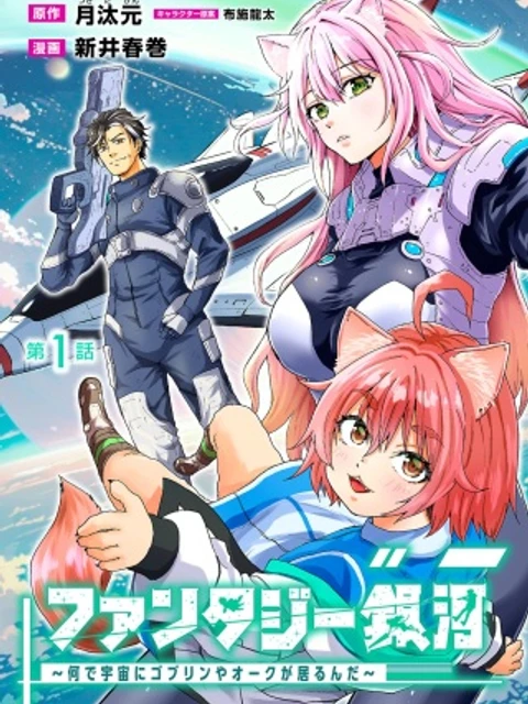 ファンタジー銀河 ~何で宇宙にゴブリンやオークが居るんだ~