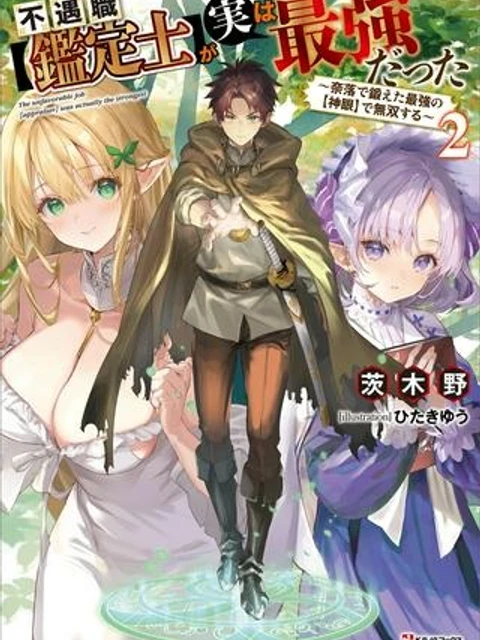 不遇職【鑑定士】が実は最強だった～奈落で鍛えた最強の【神眼】で無双する～