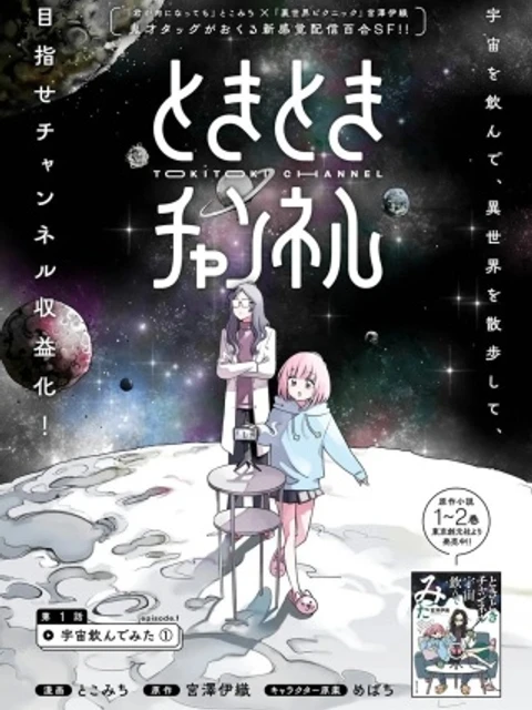 ときときチャンネル