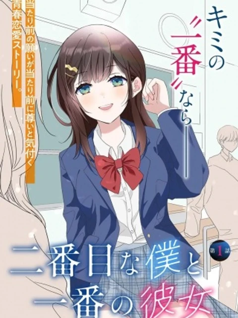 二番目な僕と一番の彼女