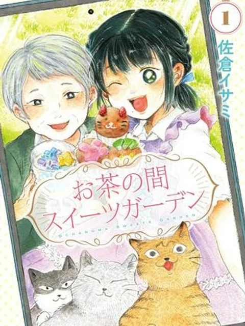 お茶の間スイーツガーデン