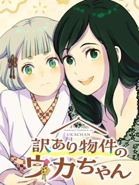 訳あり物件のウカちゃん