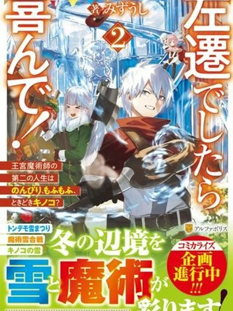 左遷でしたら喜んで！ 〜首席魔術師、念願の辺境スローライフを目指す〜
