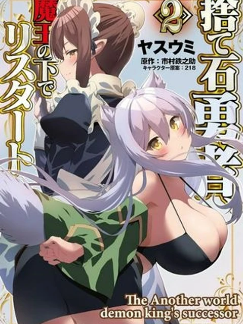 捨て石勇者、魔王の下でリスタート