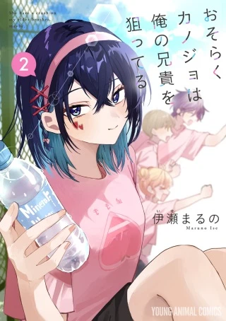 おそらくカノジョは俺の兄貴を狙ってる