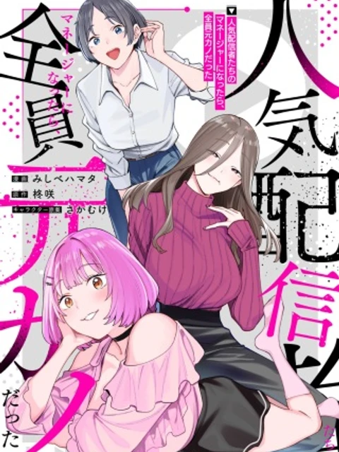 人気配信者たちのマネージャーになったら、全員元カノだった