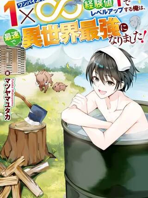 1×∞ 経験値1でレベルアップする俺は、最速で異世界最強になりました!