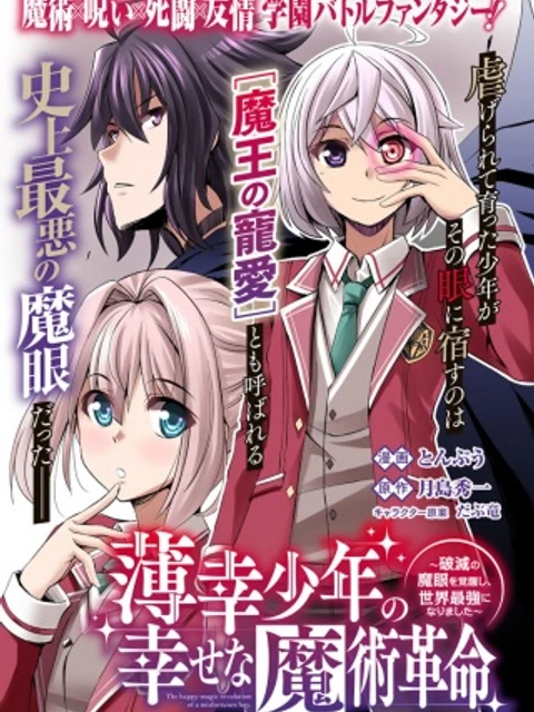 薄幸少年の幸せな魔術革命〜破滅の魔眼を覚醒し、世界最強になりました〜