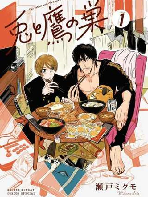 兎と鷹の巣