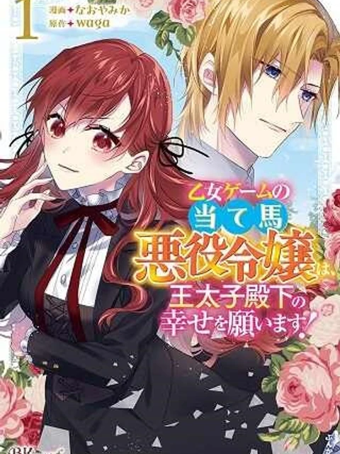 乙女ゲームの当て馬悪役令嬢は、王太子殿下の幸せを願います！