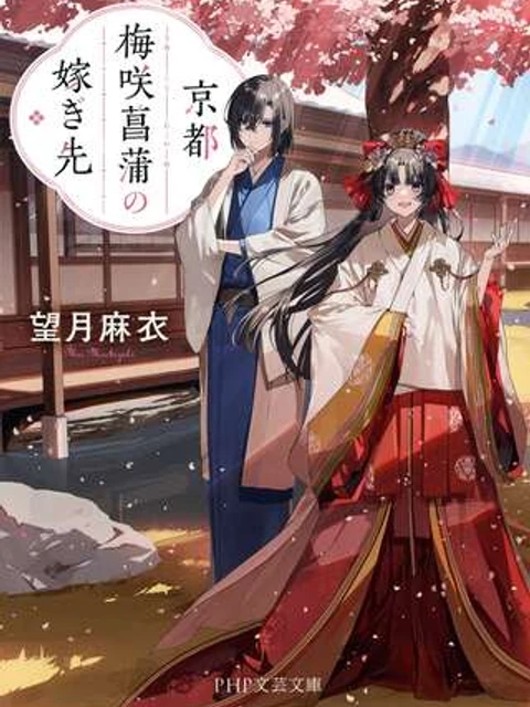 京都 梅咲菖蒲の嫁ぎ先