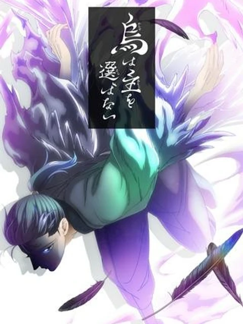 烏は主を選ばない