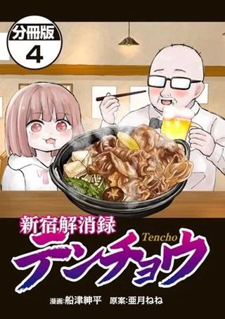 新宿解消録テンチョウ　みいちゃんと山田さん外伝
