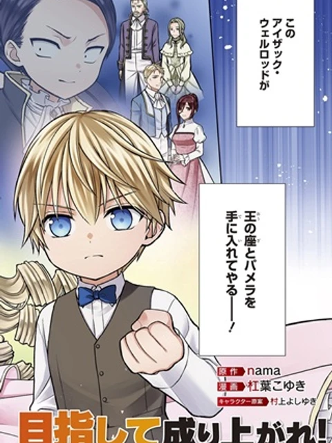 いいご身分だな、俺にくれよ ～下剋上揺籃編～