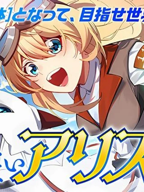 飛べないアリスと天舞う竜