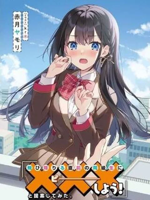 飛び降りる直前の同級生に「×××しよう!」と提案してみた。