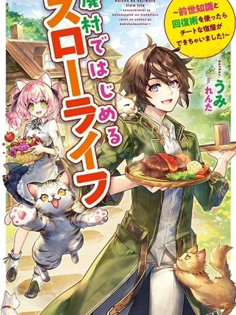 廃村ではじめるスローライフ ～前世知識と回復術を使ったらチートな宿屋ができちゃいました！～
