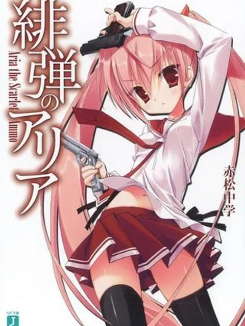 緋弾のアリア