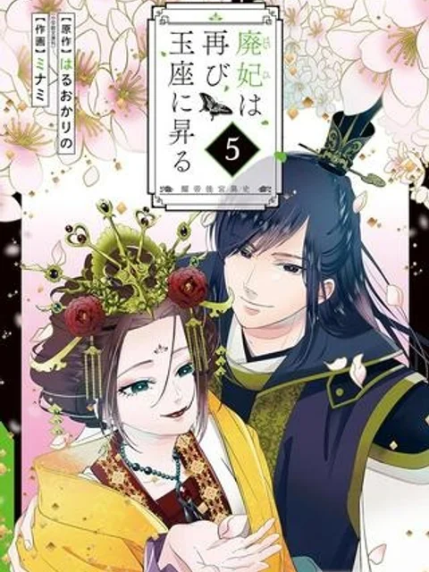 廃妃は再び玉座に昇る～耀帝後宮異史～