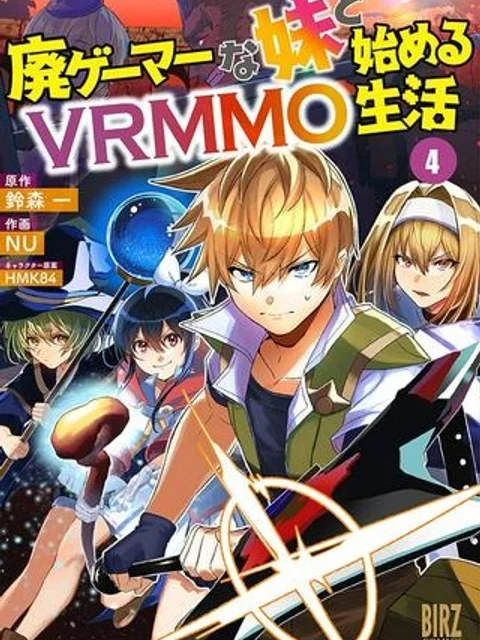 廃ゲーマーな妹と始めるVRMMO生活