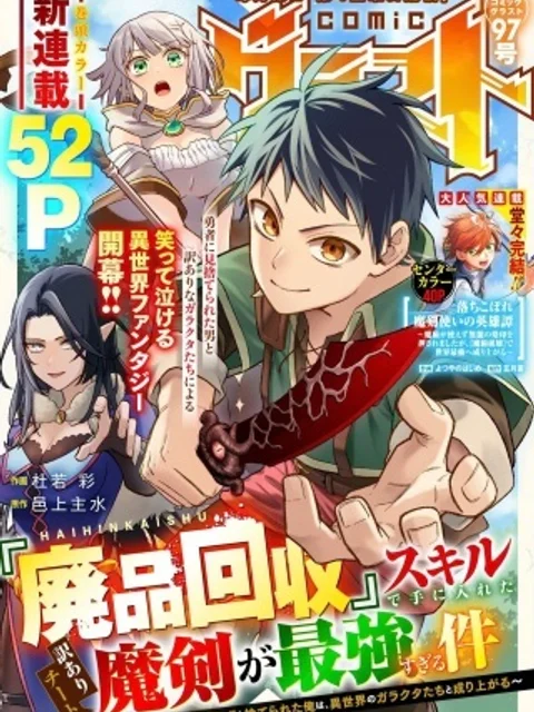『廃品回収』スキルで手に入れた訳ありチート魔剣が最強すぎる件 ~役立たずと捨てられた俺は、異世界のガラクタたちと成り上がる~