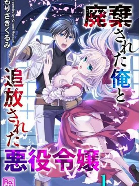 廃棄された俺と追放された悪役令嬢