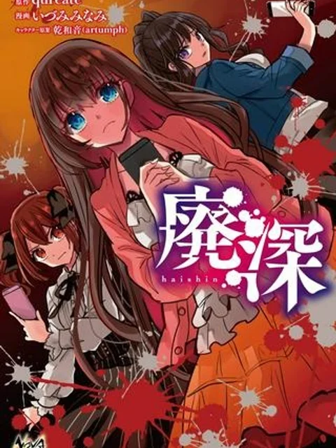 廃深