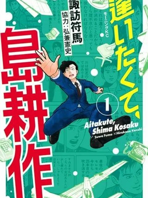 逢いたくて、島耕作