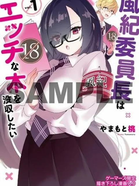 風紀委員長はエッチな本を没収したい