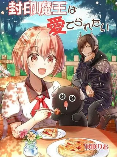 封印魔王は愛でられたい