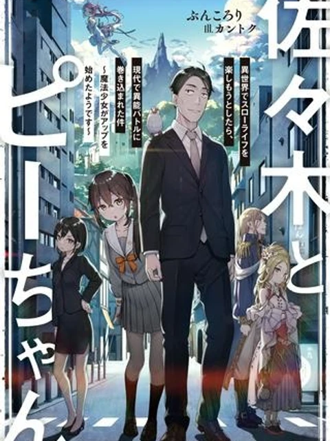 佐々木とピーちゃん 異世界でスローライフを楽しもうとしたら、現代で異能バトルに巻き込まれた件 ~魔法少女がアップを始めたようです~