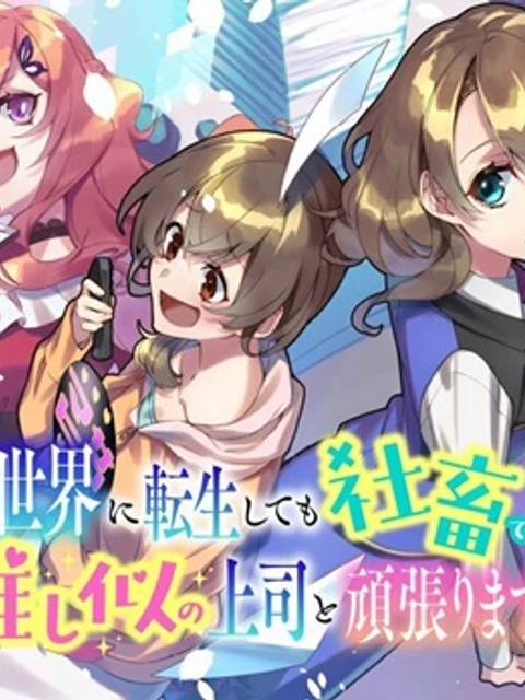異世界に転生しても社畜ですが、推し似の上司と頑張ります!