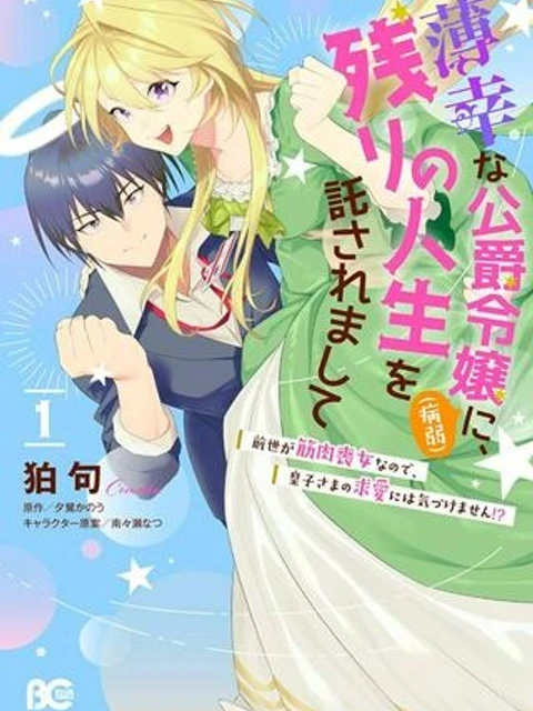 薄幸な公爵令嬢(病弱)に、残りの人生を託されまして 前世が筋肉喪女なので、皇子さまの求愛には気づけません!?