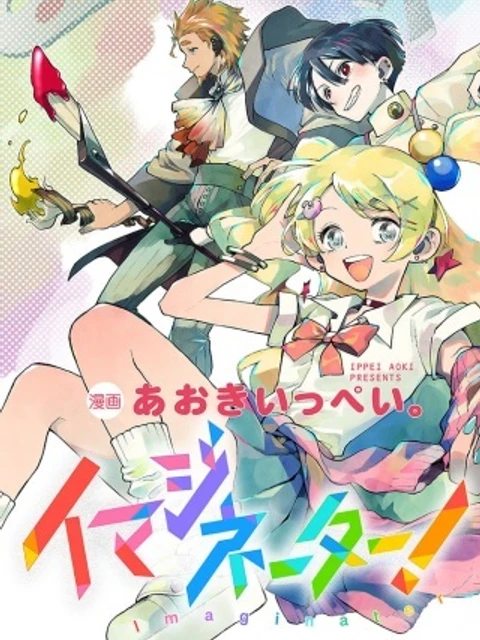 イマジネーター!
