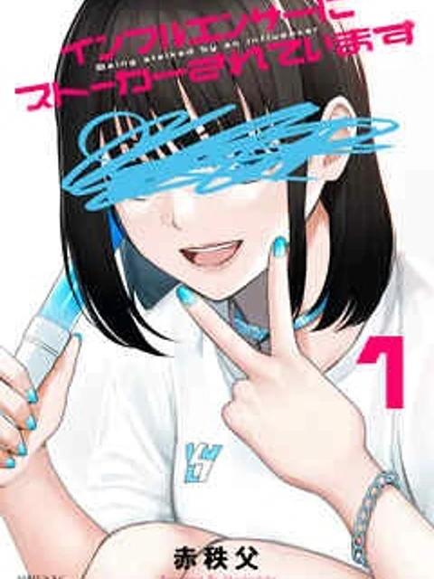 インフルエンサーにストーカーされています