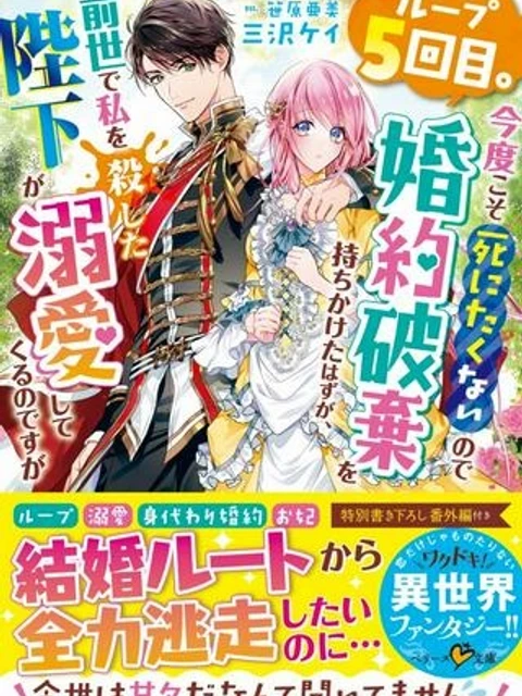 ループ5回目。今度こそ死にたくないので婚約破棄を持ちかけたはずが、前世で私を殺した陛下が溺愛してくるのですが