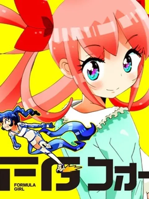 FGフォーミュラガール