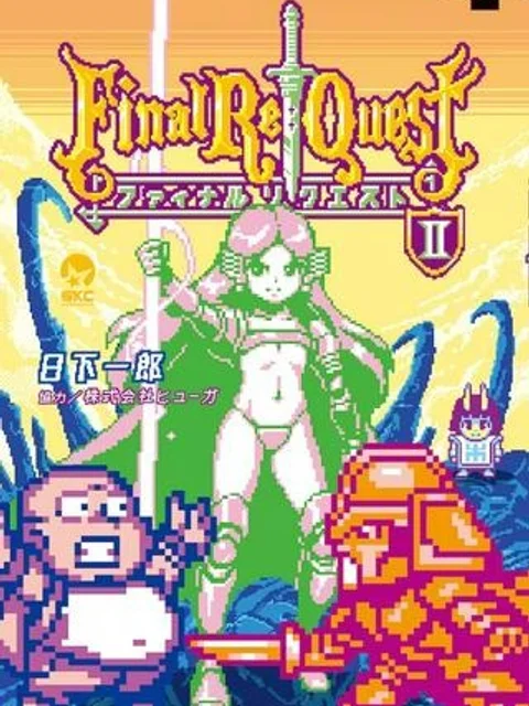 Final Re:Quest ―ファイナルリクエスト―