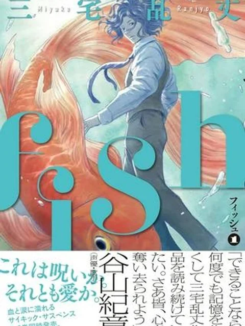 fish – フィッシュ