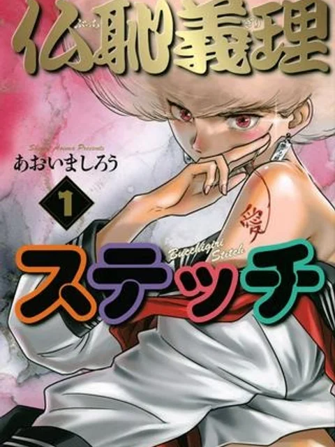 仏恥義理ステッチ